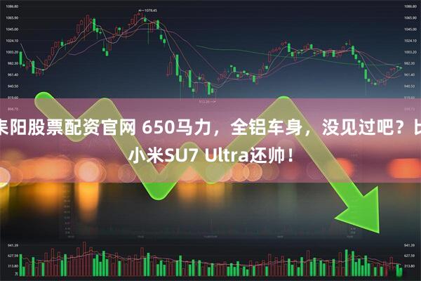 耒阳股票配资官网 650马力，全铝车身，没见过吧？比小米SU7 Ultra还帅！