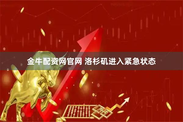 金牛配资网官网 洛杉矶进入紧急状态