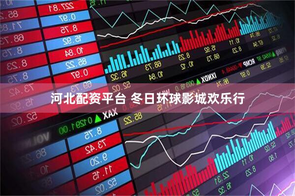 河北配资平台 冬日环球影城欢乐行