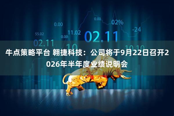 牛点策略平台 翱捷科技：公司将于9月22日召开2026年半年度业绩说明会